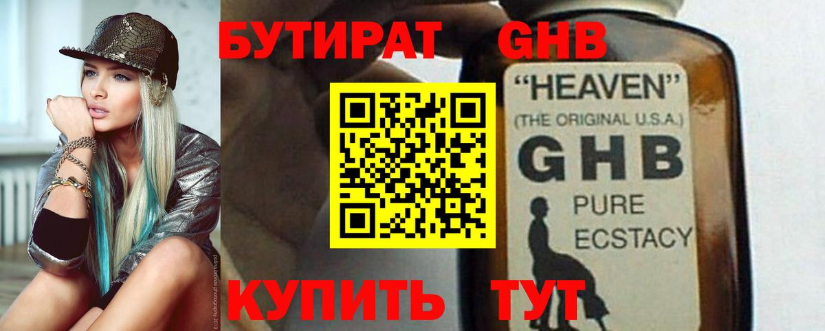 БУТИРАТ GHB Татарск